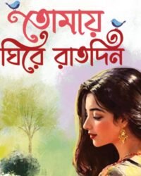 Tomay Ghire Ratdin | Arpita Sarkar | তোমায় ঘিরে রাতদিন | অর্পিতা সরকার