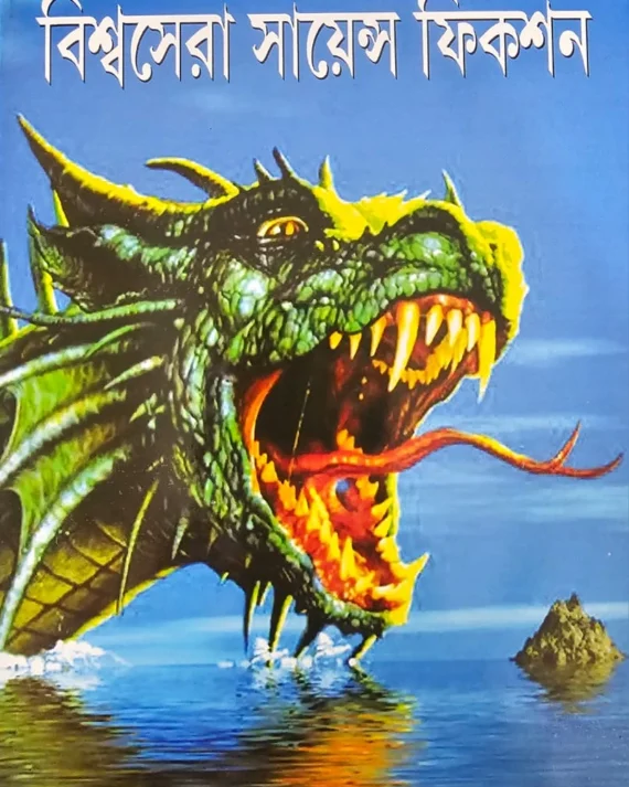 Biswasera Science fiction । Dr. Amit Chakraborty । বিশ্বসেরা সাইন্স ফিকশন । ড. অমিত চক্রবর্তী