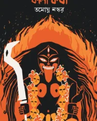 Kali Katha | Tamoghna naskar | কালী কথা | তমোঘ্ন নস্কর
