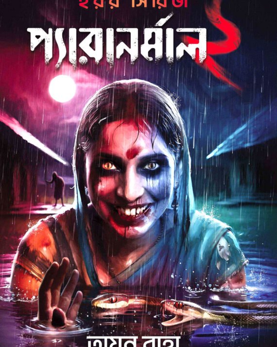 PARANORMAL 2 || AYAN RAHA || প্যারানর্মাল 2 || অয়ন রাহা