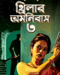 Dushprapyo Thriller Omnibus Volume 3 || দুষ্প্রাপ্য থ্রিলার অমনিবাস ৩