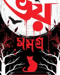 Bhoy Samagra || Edgar Allan Poe || ভয় সমগ্র || এডগার অ্যালান পো