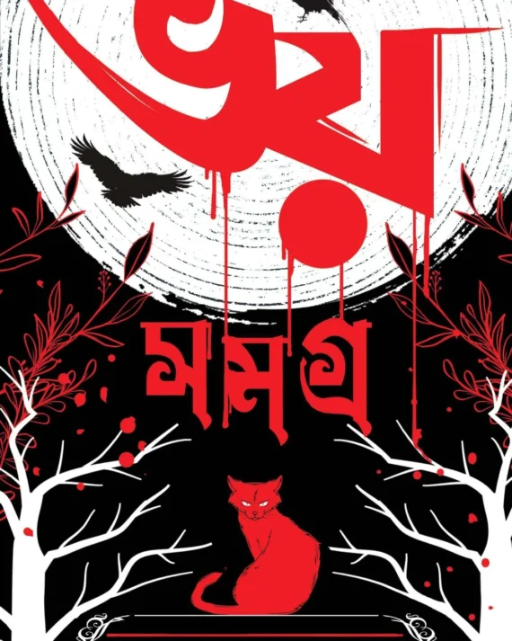 Bhoy Samagra || Edgar Allan Poe || ভয় সমগ্র || এডগার অ্যালান পো