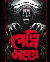 Petni Samagra || Amitabha Chakroborti || পেত্নি সমগ্র || অমিতাভ চক্রবর্তী