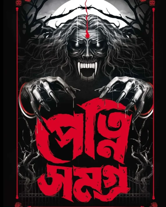 Petni Samagra || Amitabha Chakroborti || পেত্নি সমগ্র || অমিতাভ চক্রবর্তী