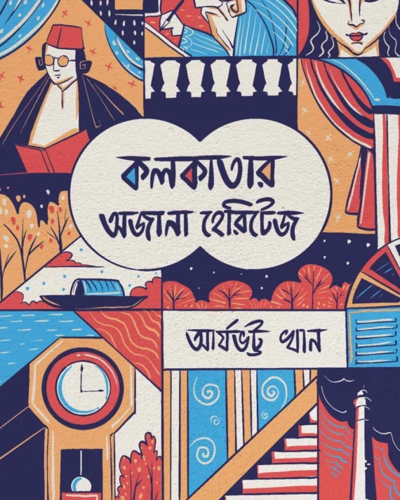 Kolkatar Ajana Heritage || Aryabhatta Khan || কলকাতার অজানা হেরিটেজ || আর্যভট্ট খান ||