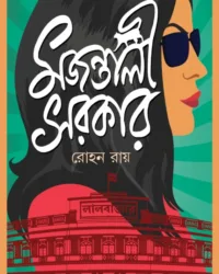 Majantali Sarkar || Rohan Roy || মজন্তালী সরকার || রোহন রায়
