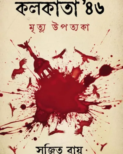 Kolkata 46′ Mrityu Upotyoka || Sujit Roy || কলকাতা ৪৬’ মৃত্যু উপত্যকা || সুজিত রায়