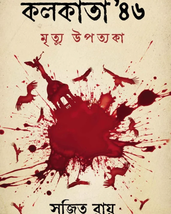 Kolkata 46′ Mrityu Upotyoka || Sujit Roy || কলকাতা ৪৬’ মৃত্যু উপত্যকা || সুজিত রায়
