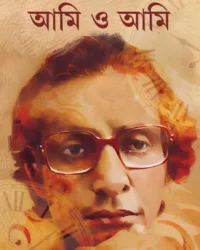 Ami o Ami || Sanjib Chattopadhyay || আমি ও আমি || সঞ্জীব চট্টোপাধ্যায়