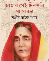 Dakshinesware Amar Sei Dinguli Ma Sarada || Sanjib Chattopadhyay || দক্ষিনেশ্বরে আমার সেই দিনগুলি মা সারদা || সঞ্জীব চট্টোপাধ্যায়