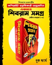 Shibram Samagra ( Sachitra Sanskaran 1-3) || শিবরাম সমগ্র (সচিত্র সংস্করণ ১-৩)