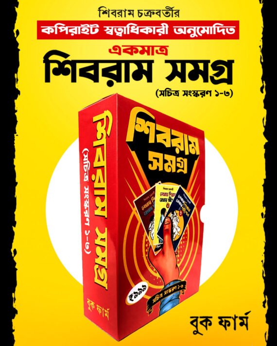 Shibram Samagra ( Sachitra Sanskaran 1-3) || শিবরাম সমগ্র (সচিত্র সংস্করণ ১-৩)