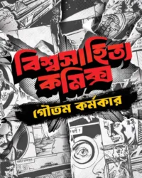 Biswasahitya Comics || Goutam Karmakar || বিশ্বসাহিত্য কমিক্স || গৌতমকর্মকার