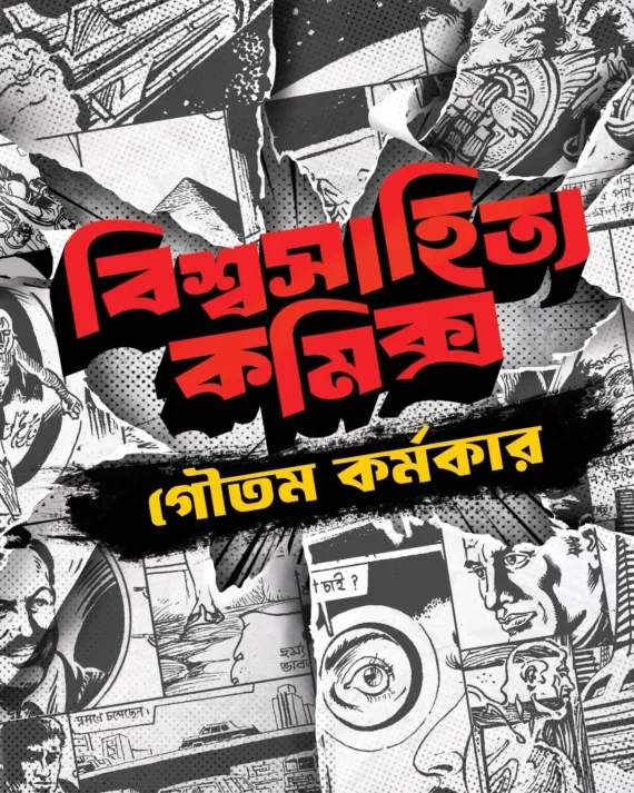 Biswasahitya Comics || Goutam Karmakar || বিশ্বসাহিত্য কমিক্স || গৌতমকর্মকার