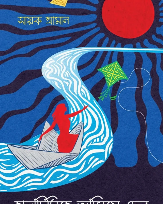 Taldighite Bhasiye Debo | Sayak Aman | তালদিঘিতে ভাসিয়ে দেব | সায়ক আমান