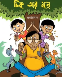 Chiku Aar Munu || Onkarnath || চিকু আর মুনু || ওঙ্কারনাথ