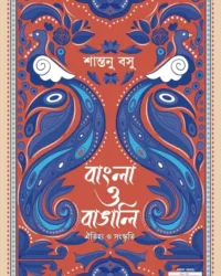 Bangla O Bangali || Shantanu Basu || বাংলা ও বাঙালি || শান্তনু বসু