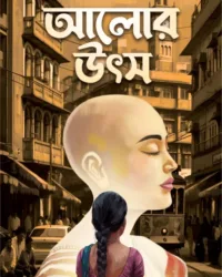 Alor Utso || Anuva Nath || আলোর উৎস || অনুভা নাথ