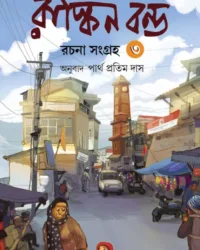 Ruskin Bond Rachana Sangraha 3 || Translated by Partha Pratim Das || রাস্কিন বন্ড রচনা সংগ্রহ ৩ || অনুবাদ পার্থ প্রতিম দাস