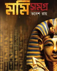 Mummy Samagra || Bhabesh Roy || মমি সমগ্র || ভবেশ রায়