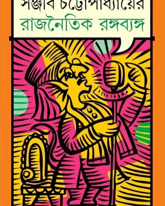 Rajnaitik Rangabyanga | Sanjib Chattopadhyay || রাজনৈতিক রঙ্গব্যঙ্গ | সঞ্জীব চট্টোপাধ্যায়