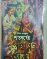 Satabarser Sresth Golpa Samagra || Kalidas Bhadra || কালিদাস ভদ্র || শতবর্ষের শ্রেষ্ঠ গল্প সমগ্র