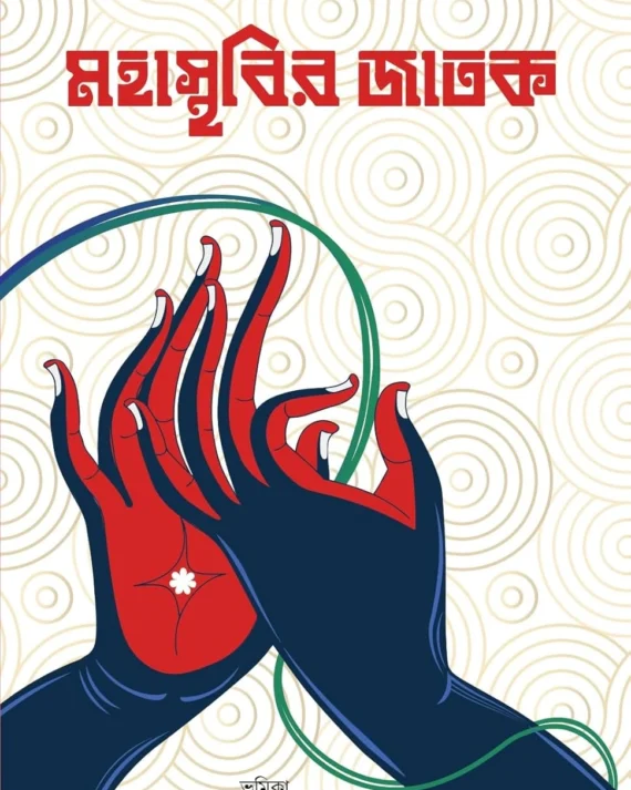 Mahasthabir Jatak | Premankur Atarthi ||