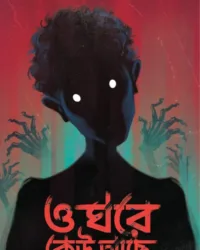 O Ghore Keu Ache || Himi Mitra Roy || ও ঘরে কেউ আছে || হিমি মিত্র রায়