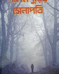 Palampurer Senapati || Bithi Chattopadhyay