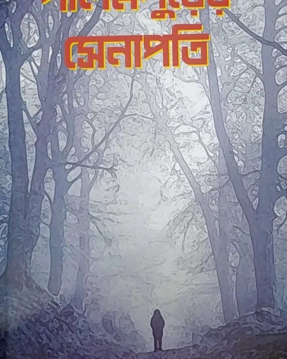 Palampurer Senapati || Bithi Chattopadhyay