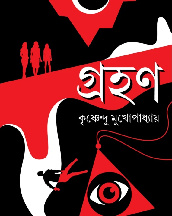 Grahan || Krishnendu Mukhopadhyay || গ্রহণ || কৃষ্ণেন্দু মুখোপাধ্যায়