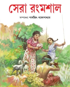 Sera Rangmashal | Parthajit Gangopadhyay | সেরা রংমশাল | পার্থজিৎ গঙ্গোপাধ্যায়