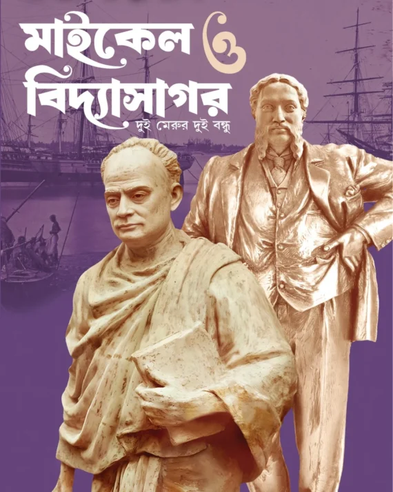 Michael O Vidyasagar: Dui Merur Dui Bandhu | Raja Bhattacharya | মাইকেল ও বিদ্যাসাগর: দুই মেরুর দুই বন্ধু | রাজা ভট্টাচার্য