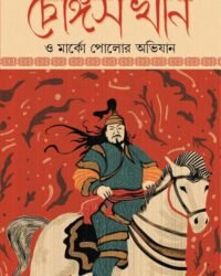 Chengis Khan O Marko Polor Obhijan || Nirbed Ray || চেঙ্গিস খান ও মার্কো পোলোর অভিযান || নির্বেদ রায়