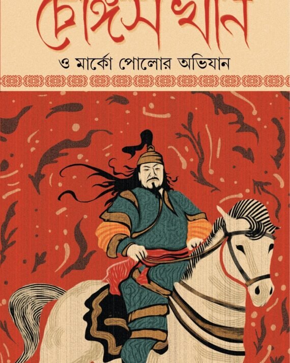 Chengis Khan O Marko Polor Obhijan || Nirbed Ray || চেঙ্গিস খান ও মার্কো পোলোর অভিযান || নির্বেদ রায়