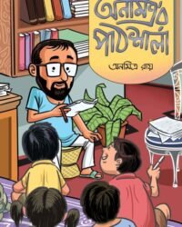 Anamitra’r Pathsala || Anamitra Ray || অনমিত্র’র পাঠশালা || অনমিত্র রায়