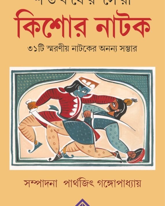 Shatabarsher Sera Kishore Natok || Parthajit Gangopadhyay || শতবর্ষের সেরা কিশোর নাটক || পার্থজিৎ গঙ্গোপাধ্যায়