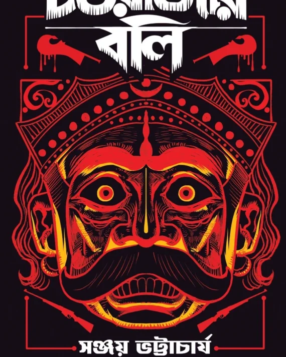 Chondorajar Boli || Sanjoy Bhattacharya || চন্ডরাজার বলি || সঞ্জয় ভট্টাচার্য