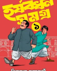 Harshabardhan Samagra Vol. 1 || Shibram Chakraborty || হর্ষবর্ধন সমগ্র খণ্ড ১ || শিবরাম চক্রবর্তী