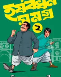 Harshabardhan Samagra Vol. 2 || Shibram Chakraborty || হর্ষবর্ধন সমগ্র খন্ড ২ || শিবরাম চক্রবর্তী