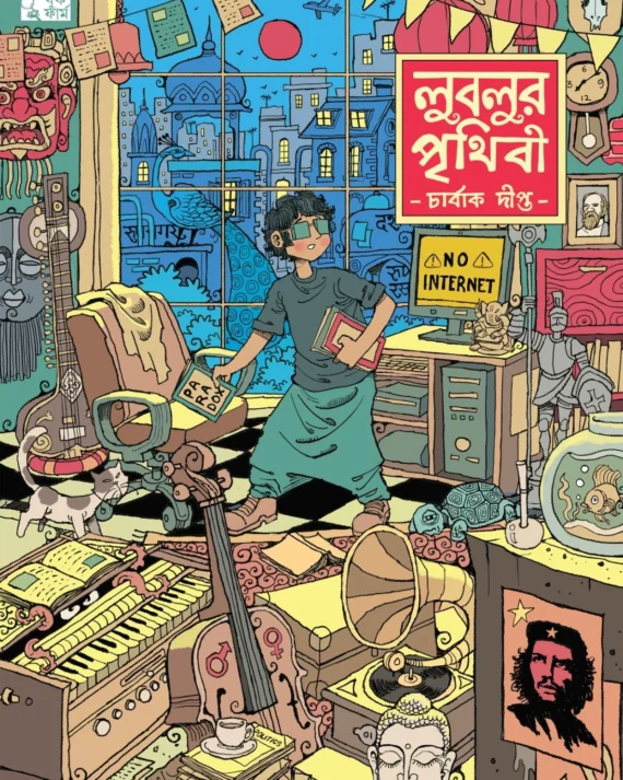 Lublur Prithibi || Charbak Dipta || লুবলুর পৃথিবী || চার্বাক দীপ্ত