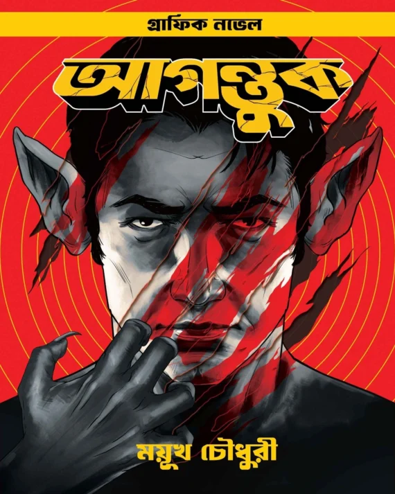 Agontuk || Mayukh Chowdhury || আগন্তুক || ময়ূখ চৌধুরী