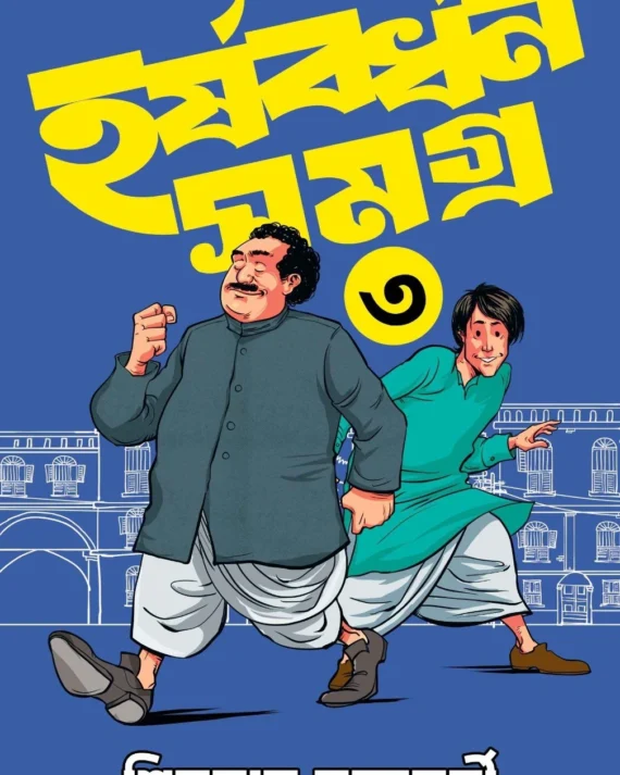 Harshabardhan Samagra Vol. 3 || Shibram Chakraborty || হর্ষবর্ধন সমগ্র খণ্ড ৩ || শিবরাম চক্রবর্তী