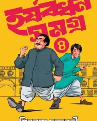 Harshabardhan Samagra Vol. 4 || Shibram Chakraborty || হর্ষবর্ধন সমগ্র খণ্ড ৪ || শিবরাম চক্রবর্তী