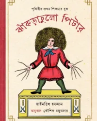 Jhakrachulo Pitter || Kaushik Mozumdar || ঝাঁকড়াচুলো পিটার || কৌশিক মজুমদার