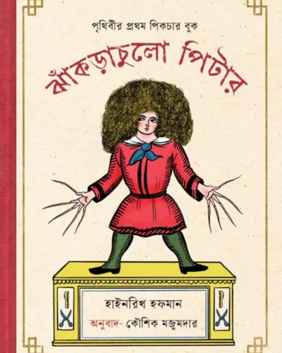 Jhakrachulo Pitter || Kaushik Mozumdar || ঝাঁকড়াচুলো পিটার || কৌশিক মজুমদার