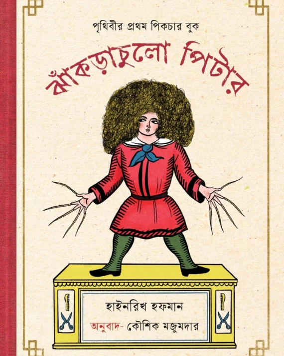 Jhakrachulo Pitter || Kaushik Mozumdar || ঝাঁকড়াচুলো পিটার || কৌশিক মজুমদার