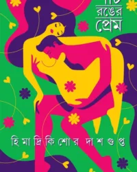 Panch Ranger Prem || Himadri Kishore Dashgupta || পাঁচ রঙের প্রেম || হিমাদ্রি কিশোর দাশগুপ্ত