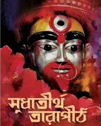 Sudhatirtha Tarapith || Atmananda Brahmachari || সুধাতীর্থ তারাপীঠ || আত্মানন্দ ব্রহ্মচারী